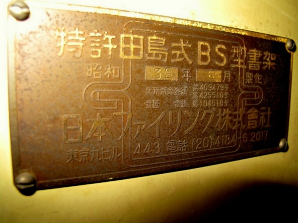 昭和３２年式自動書庫