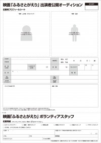 オーディション応募用紙